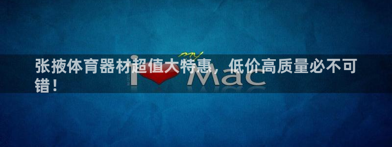 极悦娱乐最新版本更新内容分享：张掖体育器材超值大特惠