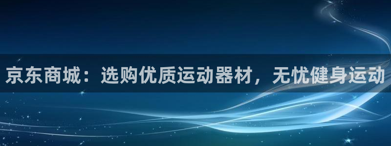 极悦平台注册太7.0.2.4.4更新内容：京东商城：