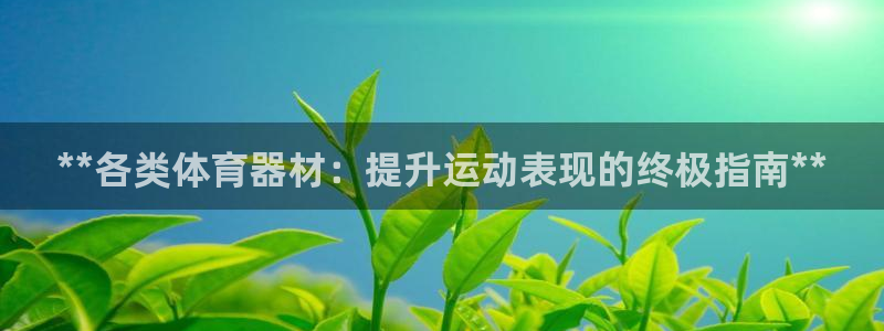 极悦平台登录7.0.2.4手机版下载安装：**各类体