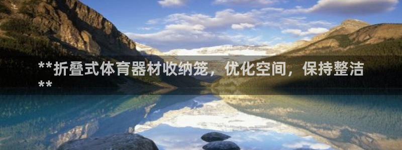 极悦娱乐官方网站下载:**折叠式体育器材收纳笼,优化空间,保