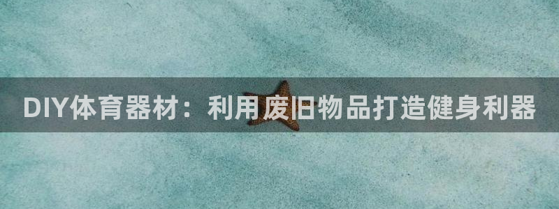 极悦平台登录7.0.2.4手机版下载安装:DIY体育器材:利