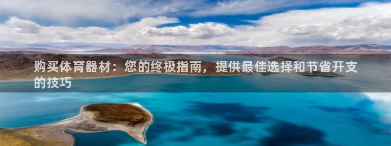 极悦平台用户反馈和反馈:购买体育器材:您的终极指南,提供最佳