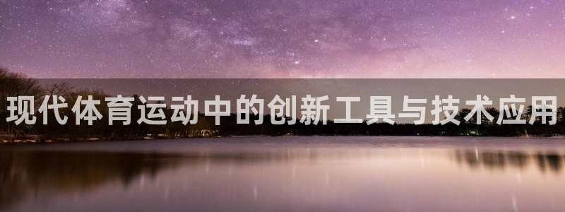 极悦平台与网易合作详情在哪:现代体育运动中的创新工具与技术应