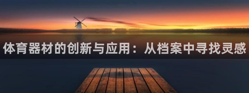 极悦娱乐挂机赚钱是真的吗安全吗:体育器材的创新与应用:从档案